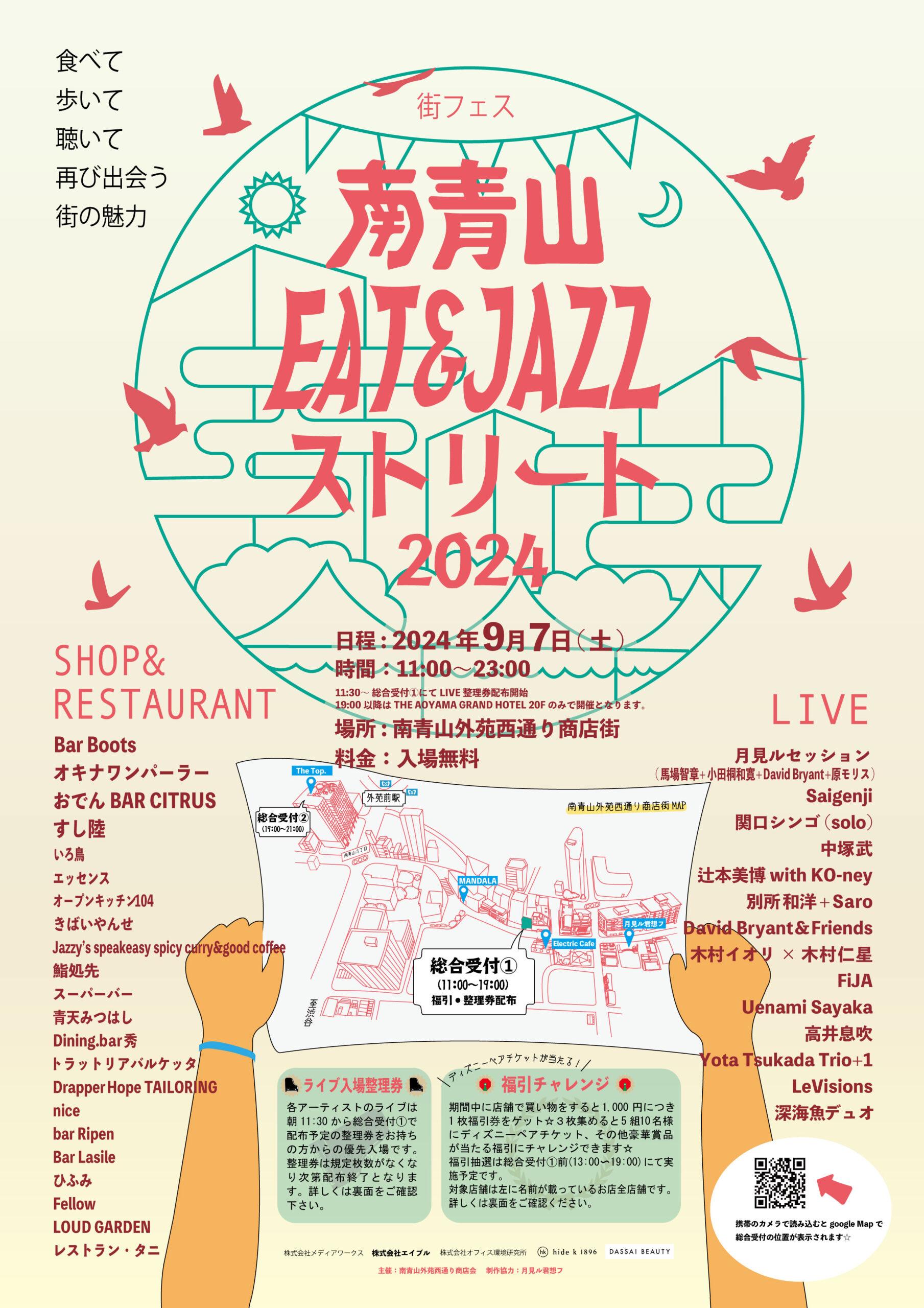 「南青山EAT&JAZZストリート2024」開催のお知らせ - 2024.9.7 「南青山EAT&JAZZストリート2024」開催のお知らせ – 2024.9.7