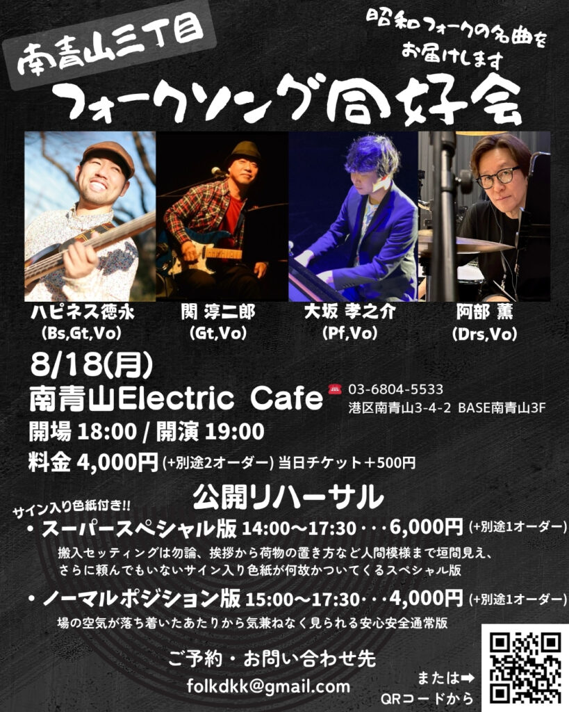 818フォークソング同好会 - 南青山三丁目 フォークソング同好会 - 2025.8.18(Mon) - 1