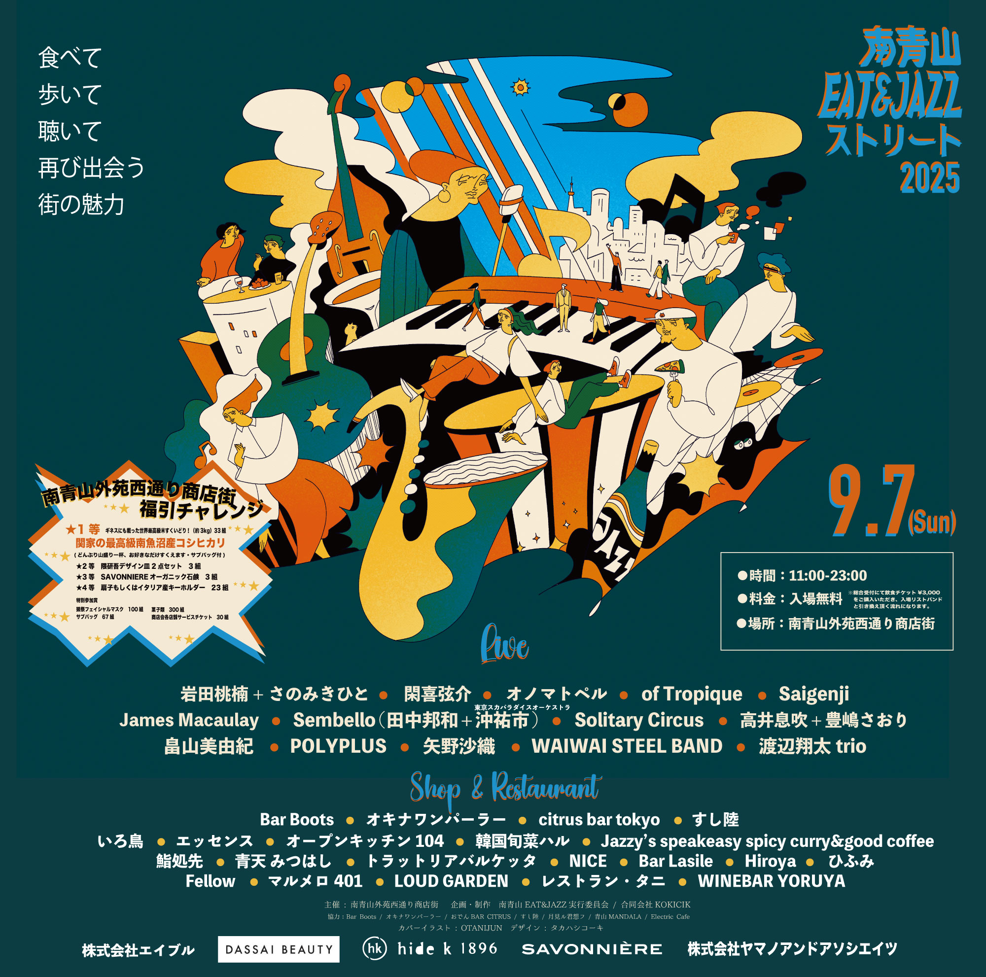 「南青山EAT&JAZZストリート2025」開催のお知らせ - 2025.9.7 「南青山EAT&JAZZストリート2025」開催のお知らせ – 2025.9.7