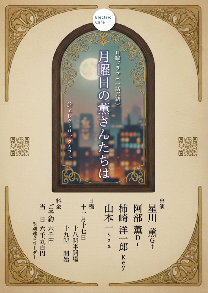 kaoru 2 - セッション「月曜日の薫さんたちは」 - 2025.11.17(Mon) - 2