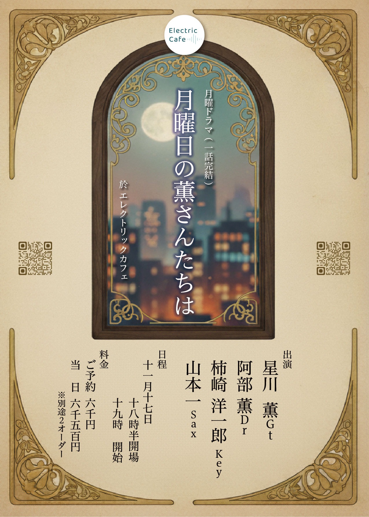 kaoru 2 - セッション「月曜日の薫さんたちは」 - 2025.11.17(Mon) - 1