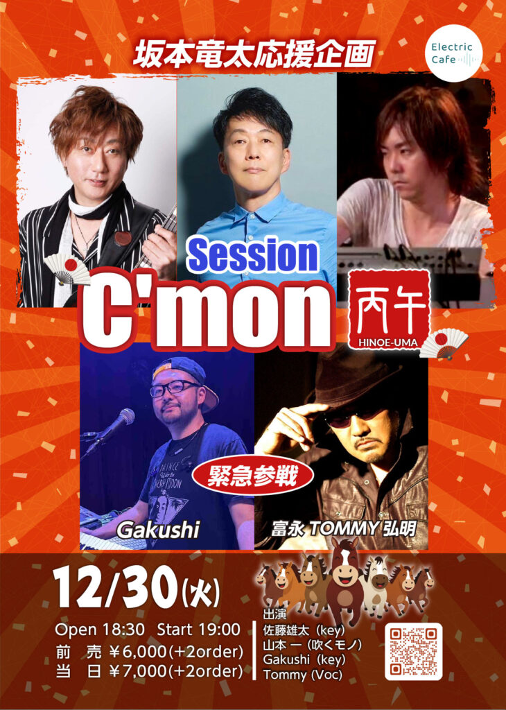 hajime 忘年2025 6 - 坂本竜太応援企画! Session 「Come on ‼ 丙午」- 2025.12.30(Tue) - 13