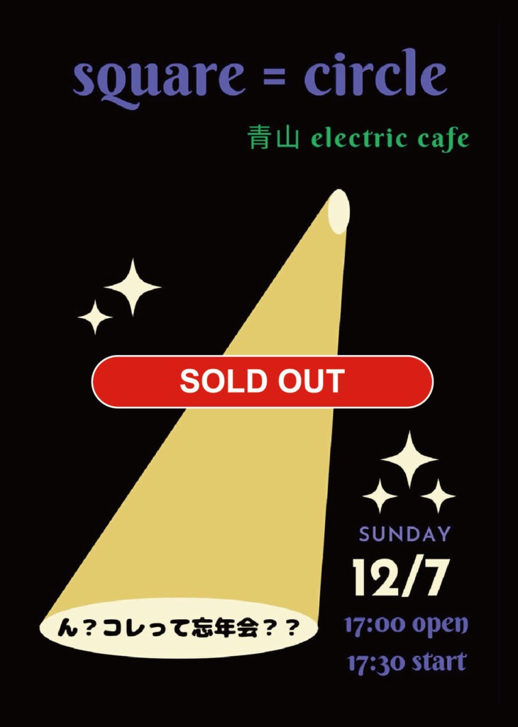 sq sold - square =circle 「ん？コレって忘年会？？」- 2025.12.7(Sun) - 3