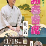 sanjyaku 3 - エレカフェ新春寄席【桂三若】 - 2026.1.18(Sun) - 2