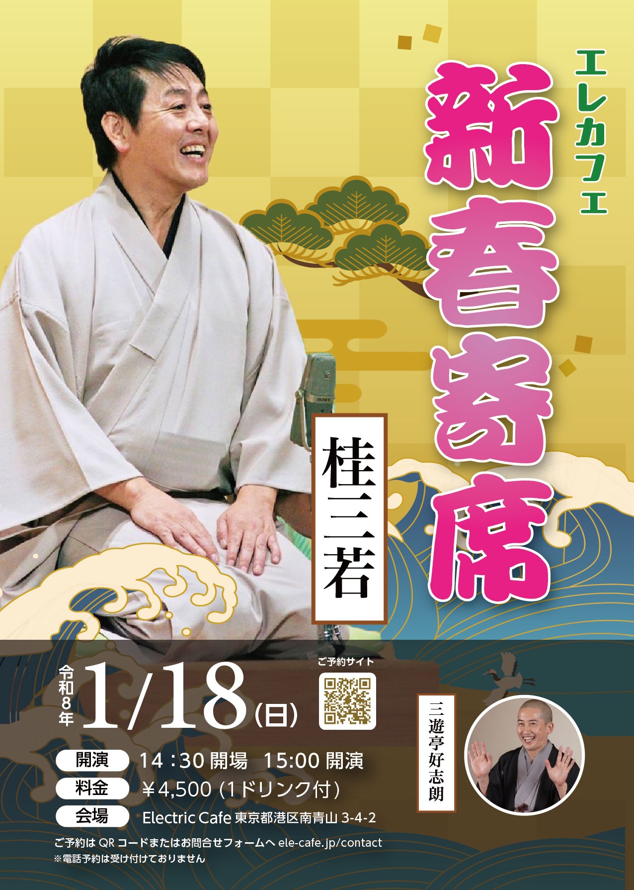 sanjyaku 3 - エレカフェ新春寄席【桂三若】 - 2026.1.18(Sun) - 1