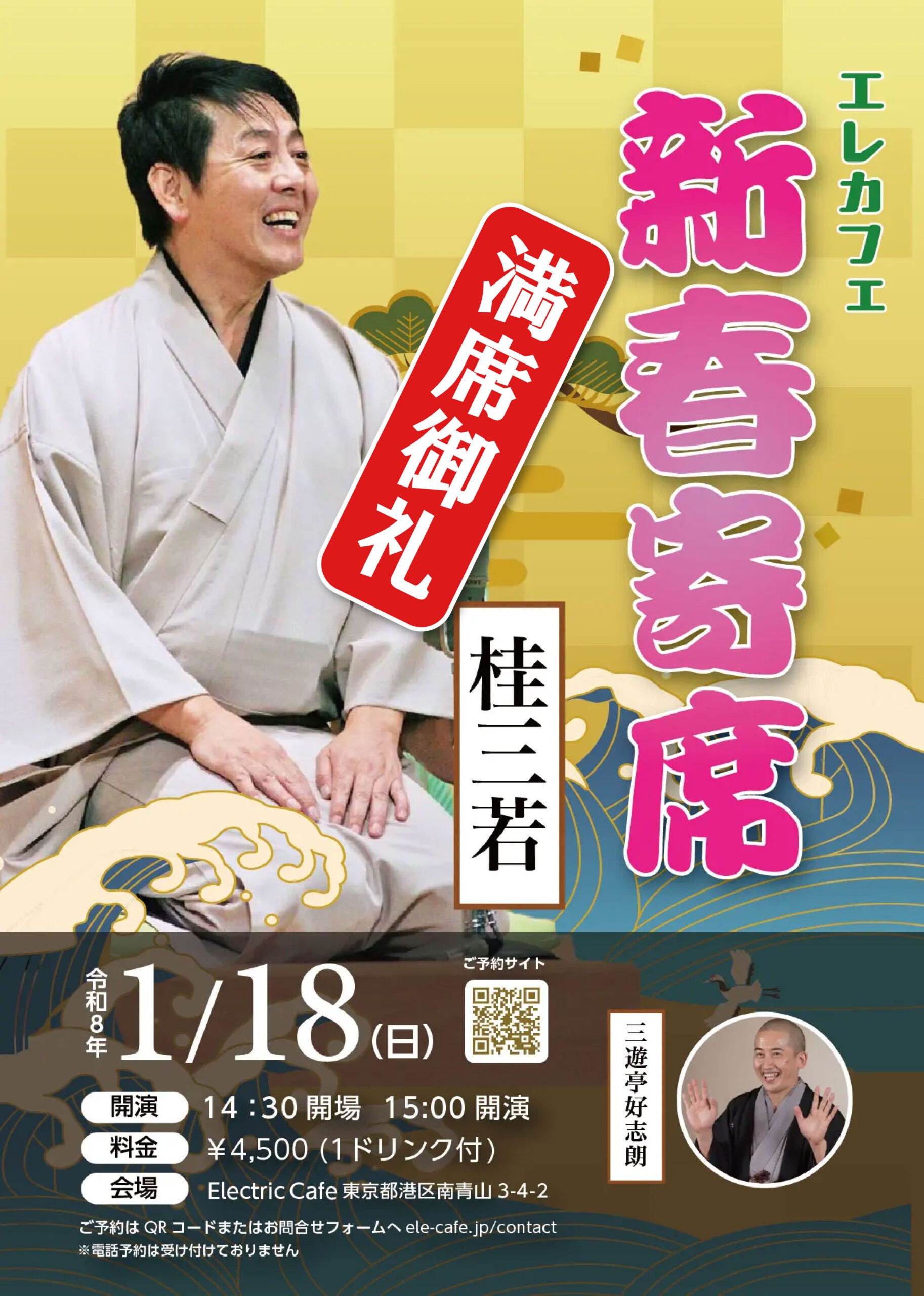 sanjyaku 4 scaled - エレカフェ新春寄席【桂三若】 - 2026.1.18(Sun) - 1
