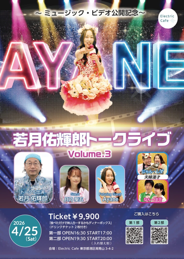 若月佑輝郎トークライブ vol.3  ミュージック・ビデオ公開記念 -2026.4.25(Sat) –