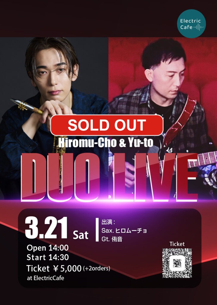 3月21日(土) Hiromu-Cho & Yu-to DUO LIVE（出演：Sax.ヒロムーチョ、Gt.侑音）。会場：ElectricCafe。開演14:30。SOLD OUT（完売）。