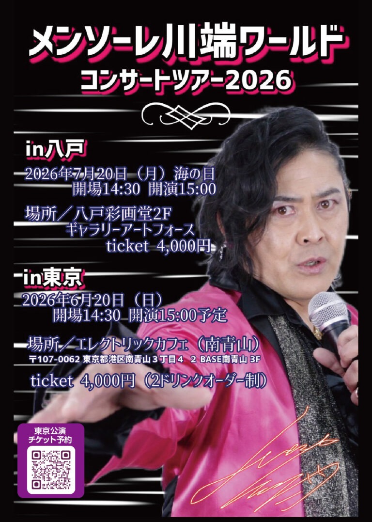 メンソーレ川端ワールド コンサートツアー2026- 2026.6.20(Sun) –