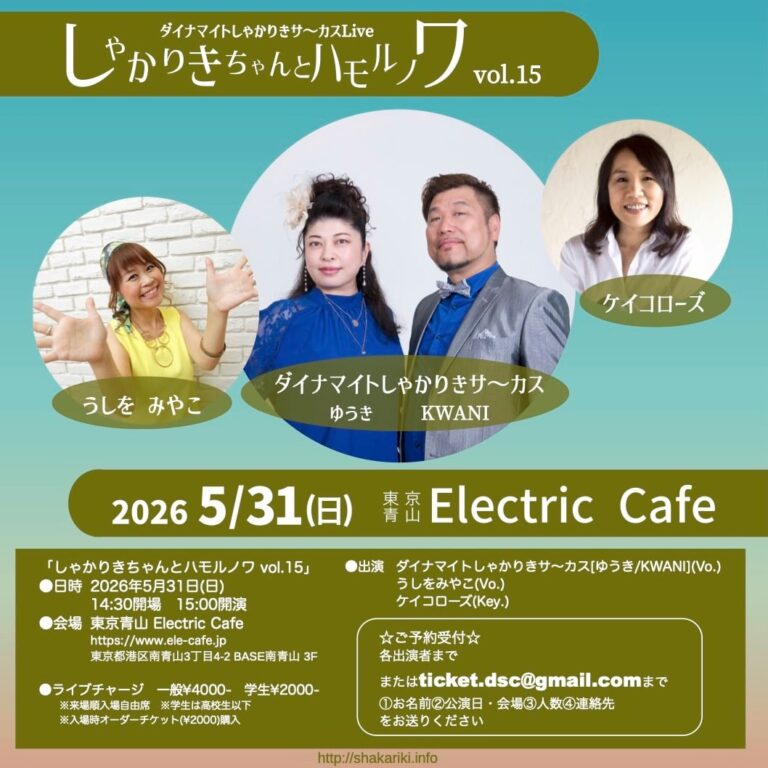しゃかりきちゃんとハモルノワ vol.15–  2026.5.31(Sun) –