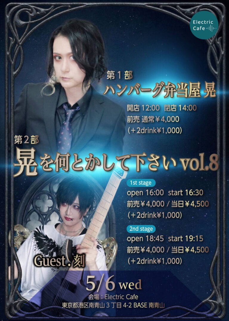 晃を何とかして下さいvol.8 -2026.5.6(Wed) –