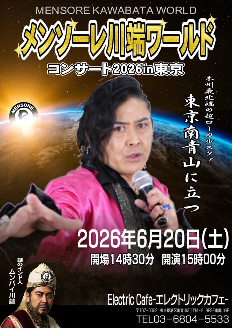 メンソーレ川端ワールド コンサートツアー2026- 2026.6.20(Sun) –