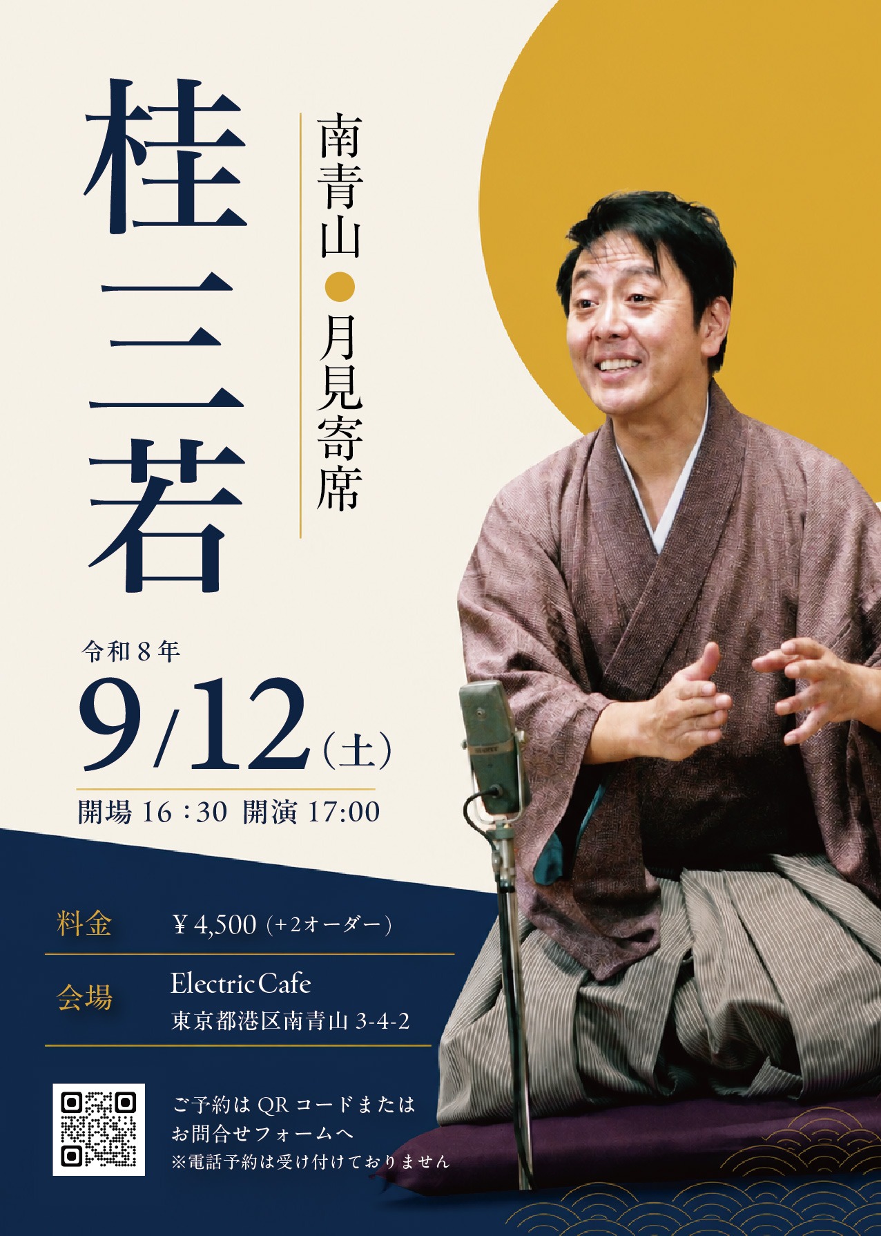 【桂三若】南青山・月見寄席 - 2026.9.12(Sat) - 【桂三若】南青山・月見寄席 – 2026.9.12(Sat) –