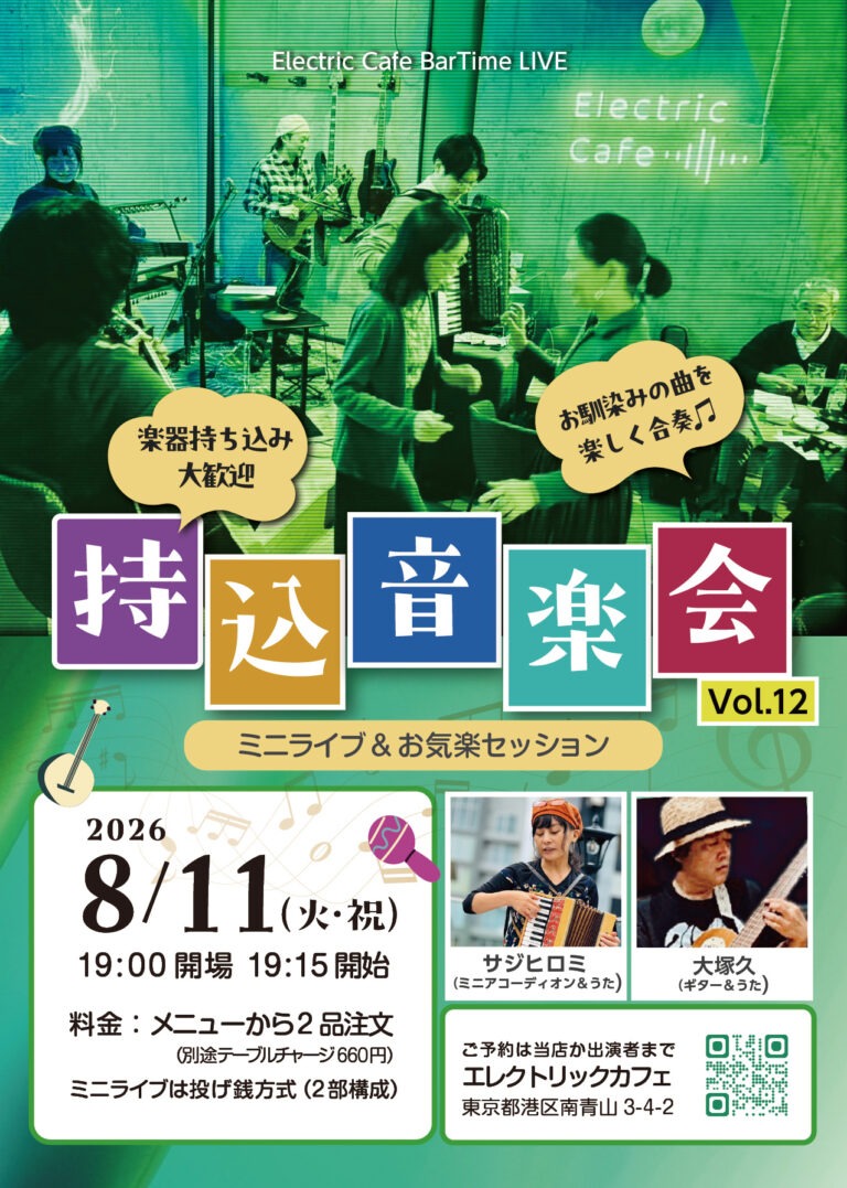 【♪持込音楽会】ミニライブ&お気楽セッション vol.12-2026.8.11 Tue- 【♪持込音楽会】ミニライブ&お気楽セッション vol.12-2026.8.11 Tue-