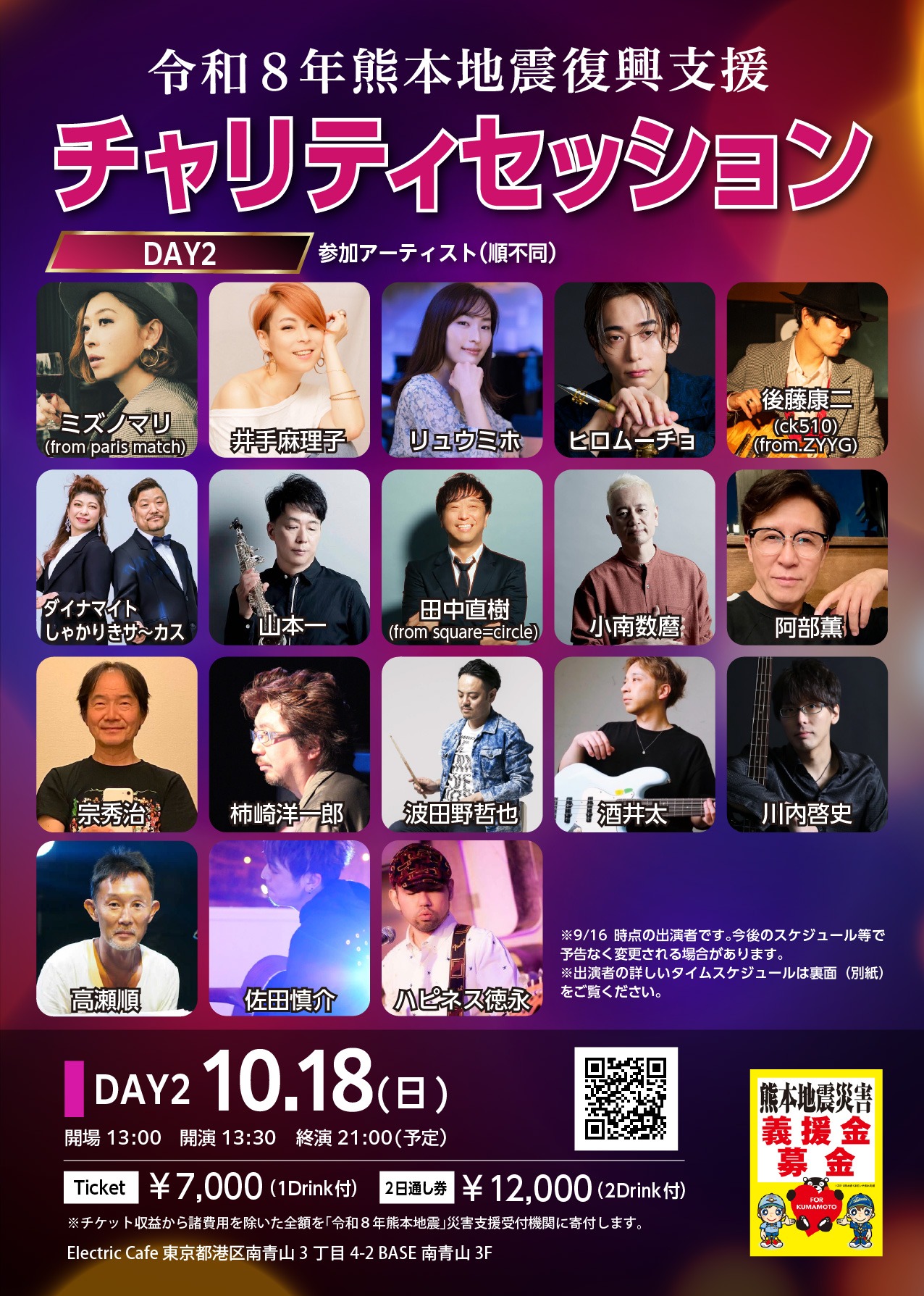 【令和8年熊本地震復興支援】チャリティライブ<DAY2>– 2026.10.18(Sun)- 2026 チャリティ day2