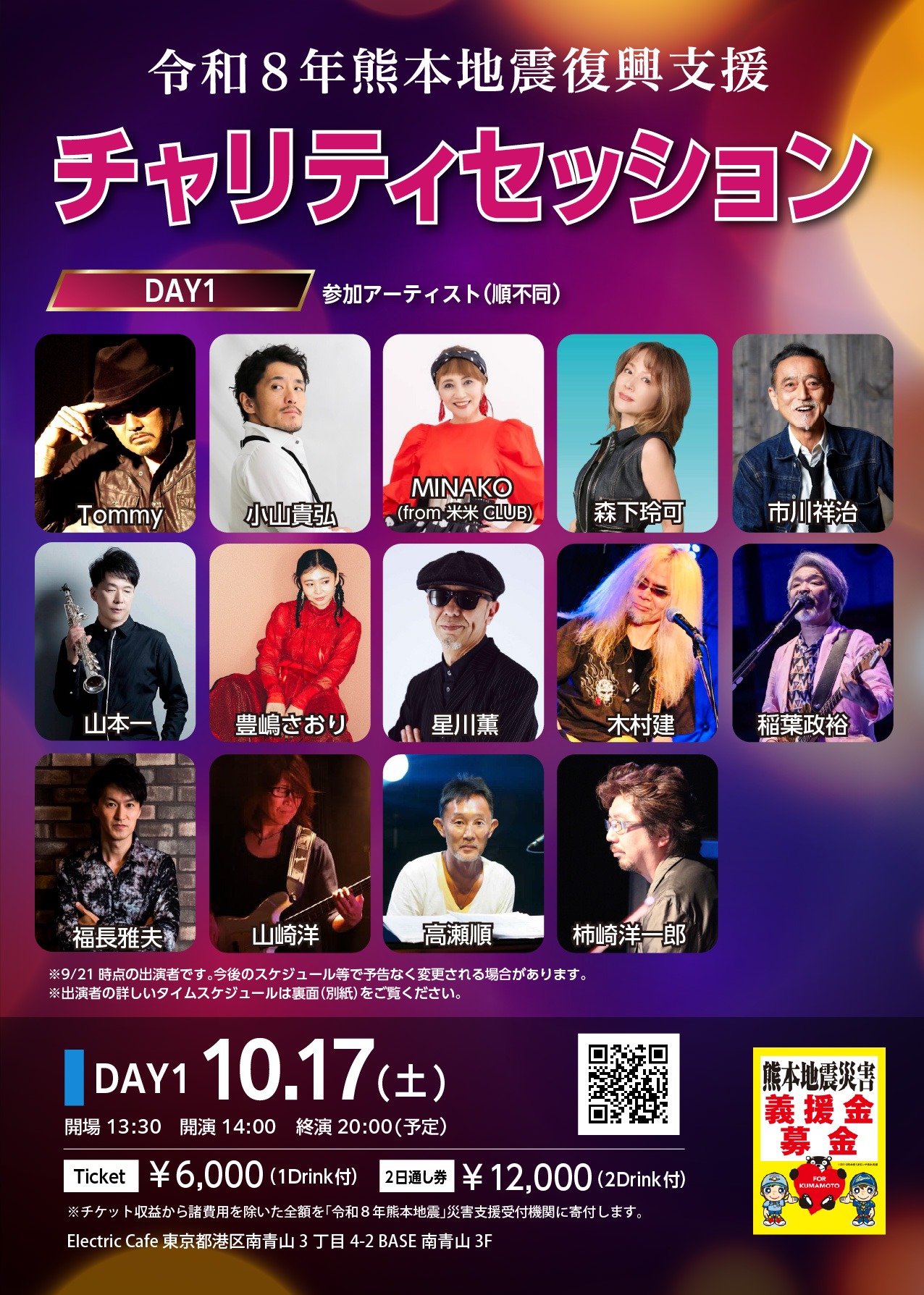 【令和8年熊本地震復興支援】チャリティライブ<DAY1>– 2026.10.17(Sat)- 【令和8年熊本地震復興支援】チャリティライブ<DAY1>– 2026.10.17(Sat)-