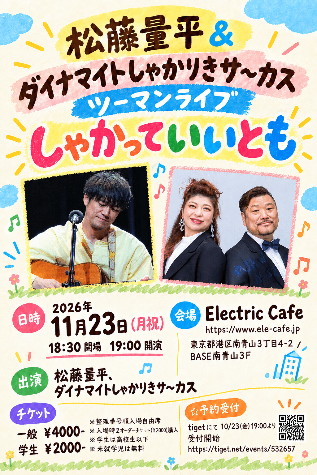 松藤量平 & ダイナマイトしゃかりきサ～カス ツーマンライブ–  2026.11.23(Mon) –
