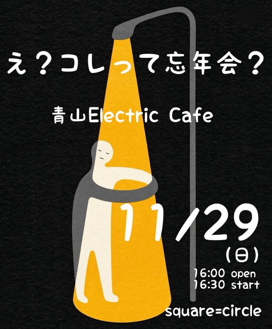 え？コレって忘年会2026『お馬さんありがとう、ヨロシクね羊さん』- 2026.11.29(Sun) –